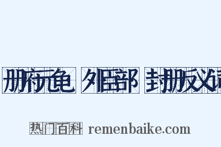 册府元龟·外臣部·封册反义词是什么意思的图片